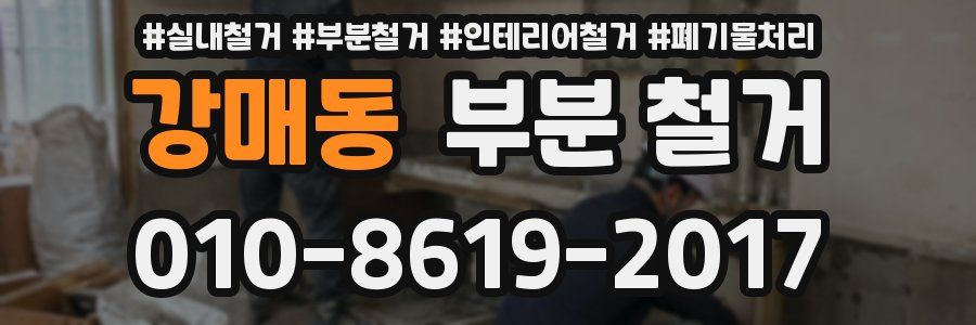강매동 부분 철거