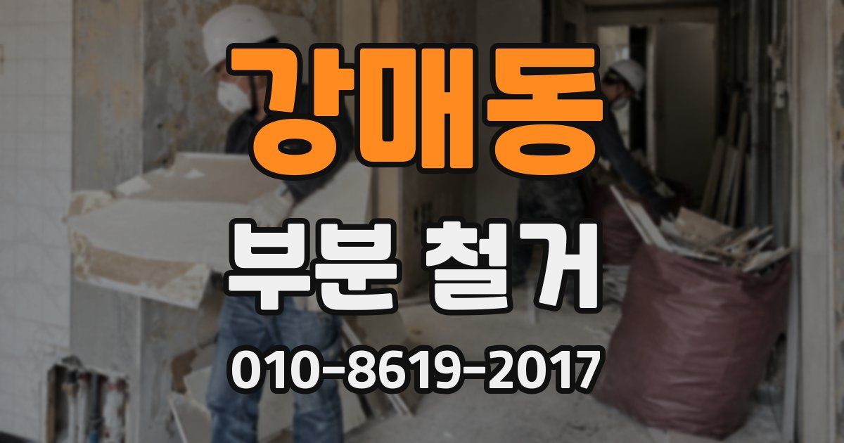 강매동 부분 철거