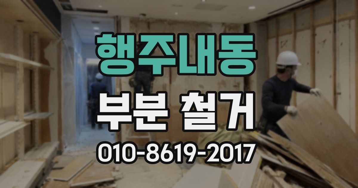 행주내동 부분 철거