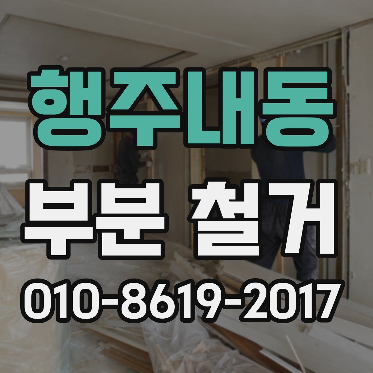 행주내동 부분 철거