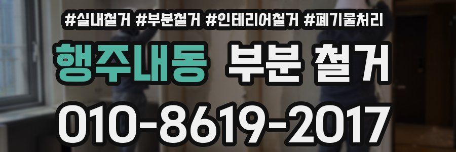 행주내동 부분 철거