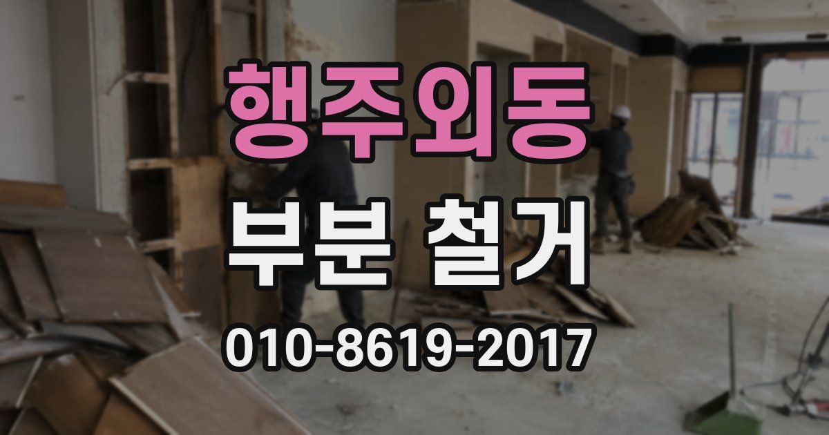 행주외동 부분 철거