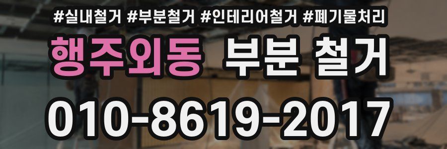 행주외동 부분 철거