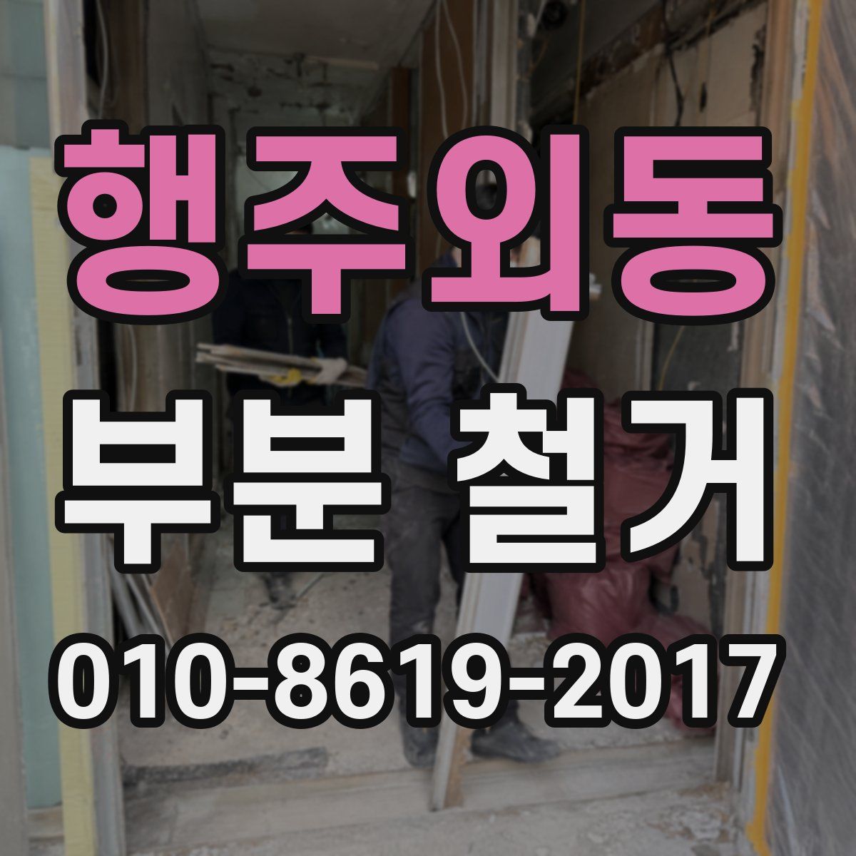 행주외동 부분 철거