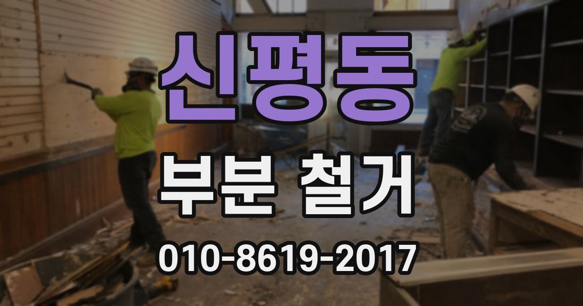 신평동 부분 철거