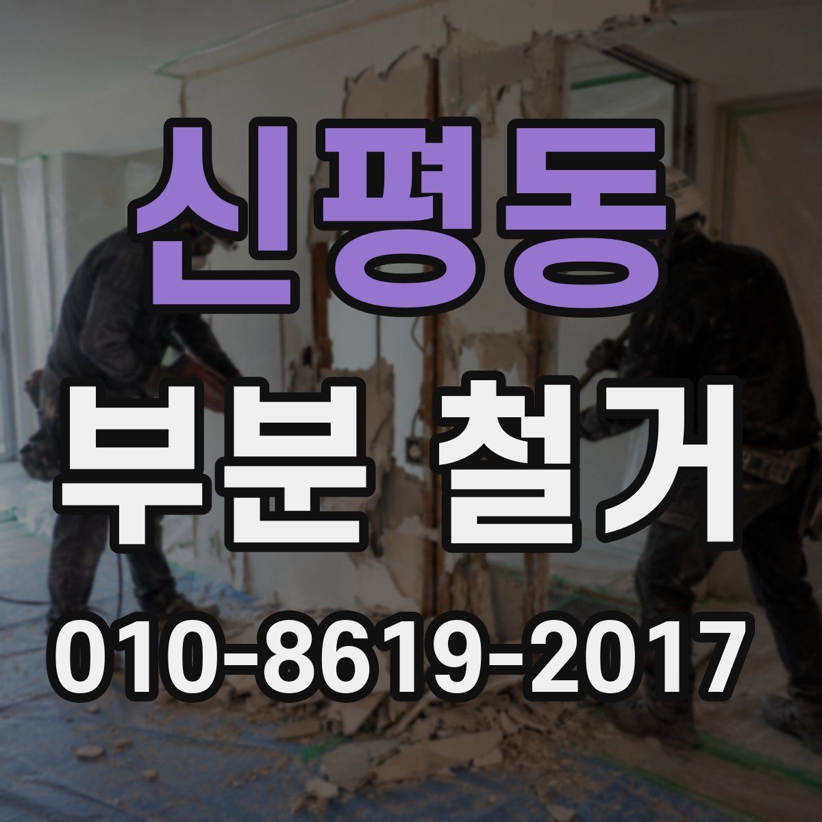 신평동 부분 철거