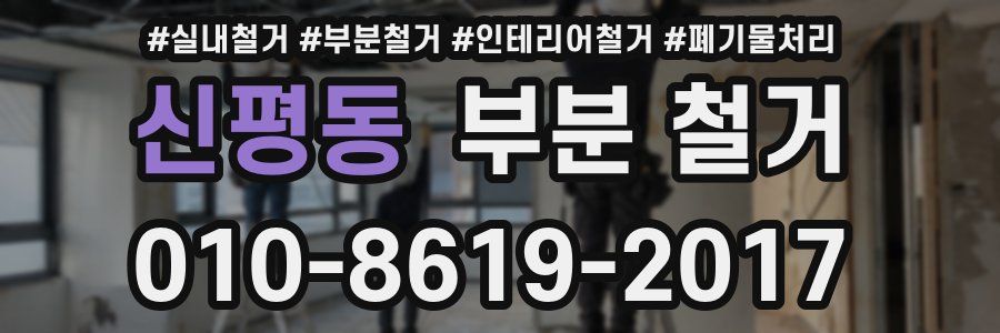 신평동 부분 철거