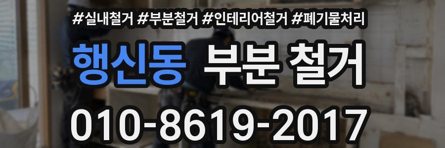 행신동 부분 철거