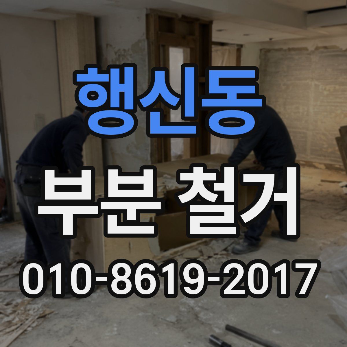 행신동 부분 철거