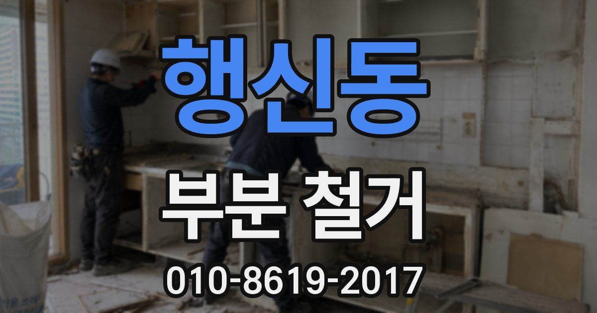 행신동 부분 철거