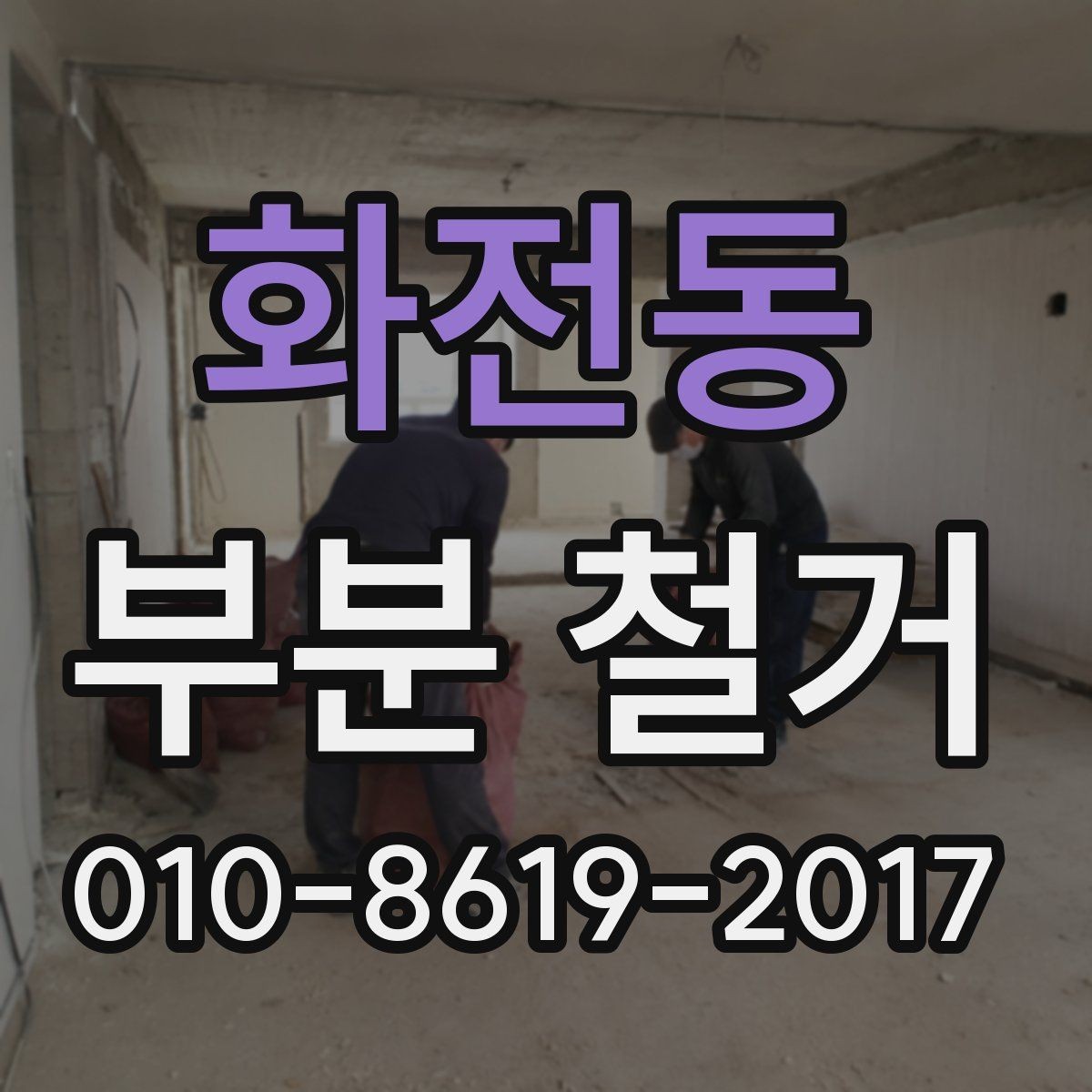 화전동 부분 철거 예상 견적을 받는 방법