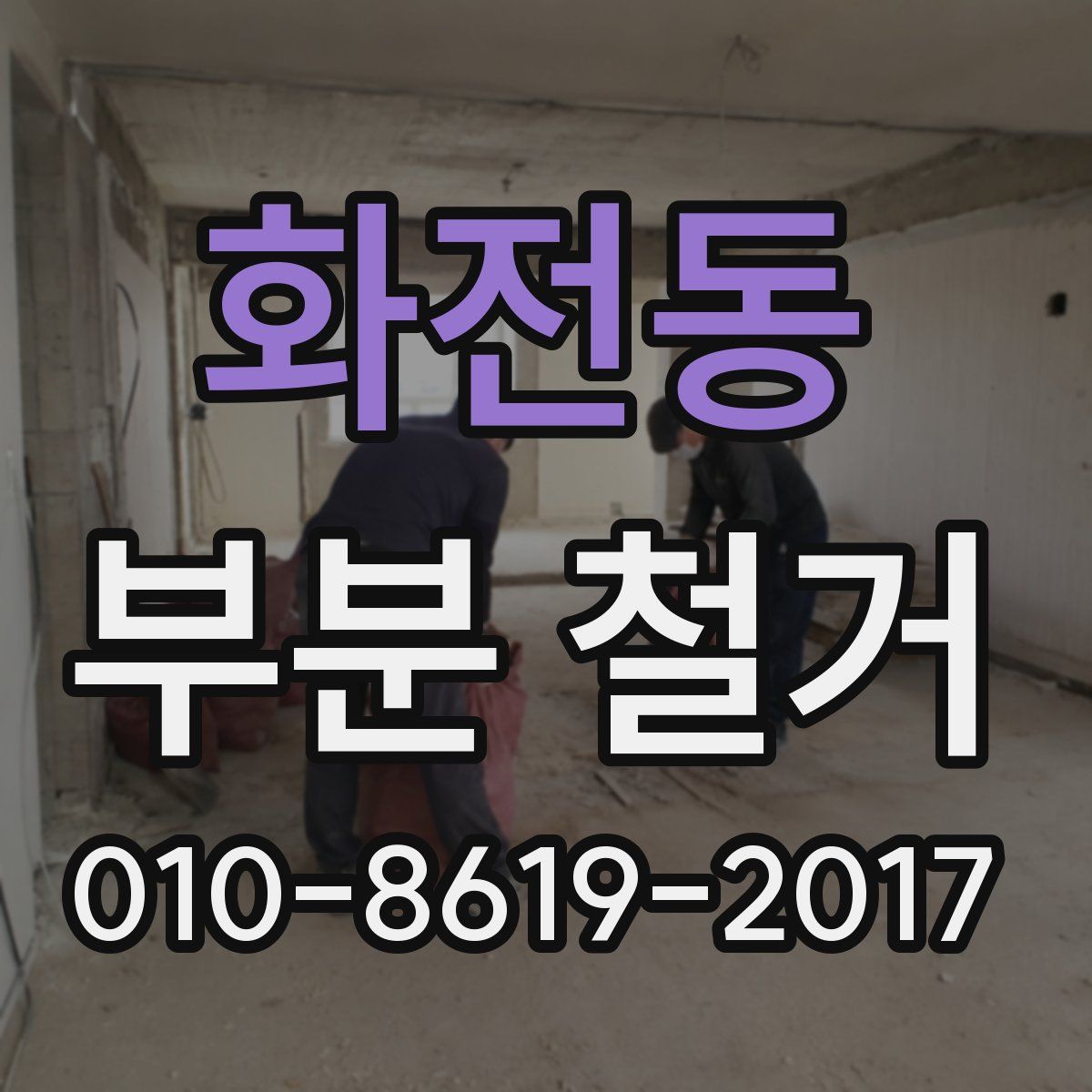 화전동 부분 철거