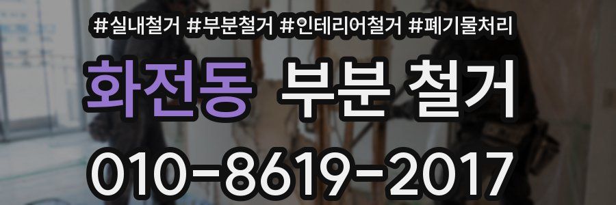 화전동 부분 철거