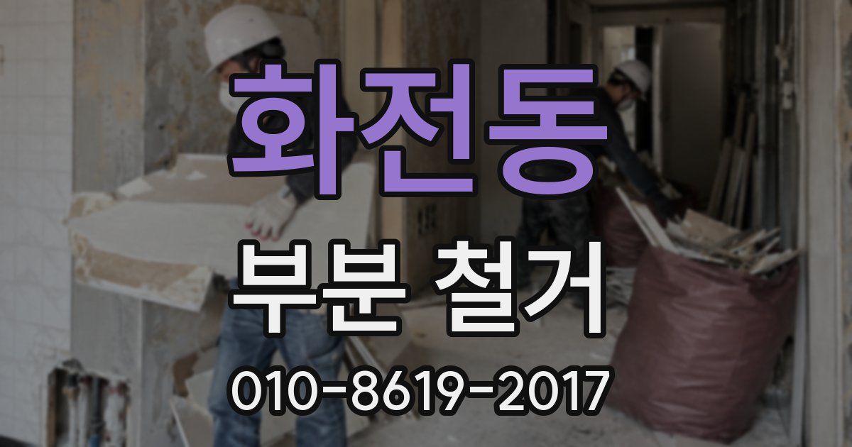화전동 부분 철거