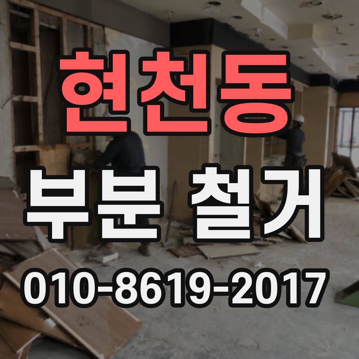 현천동 부분 철거