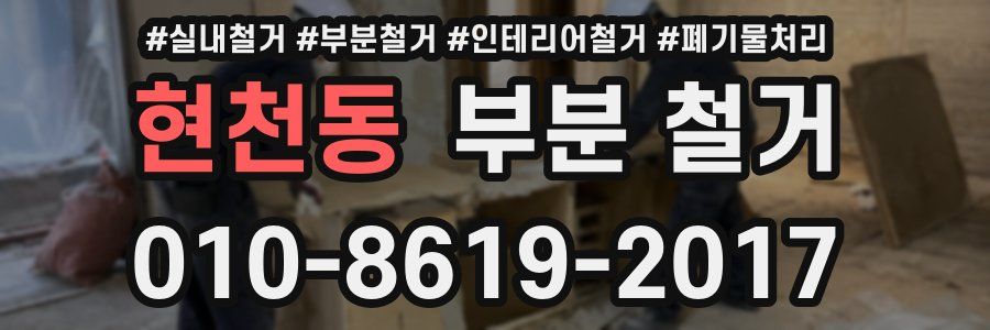 현천동 부분 철거