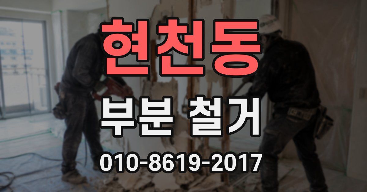 현천동 부분 철거