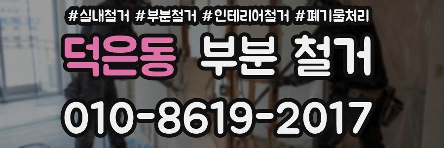 덕은동 부분 철거
