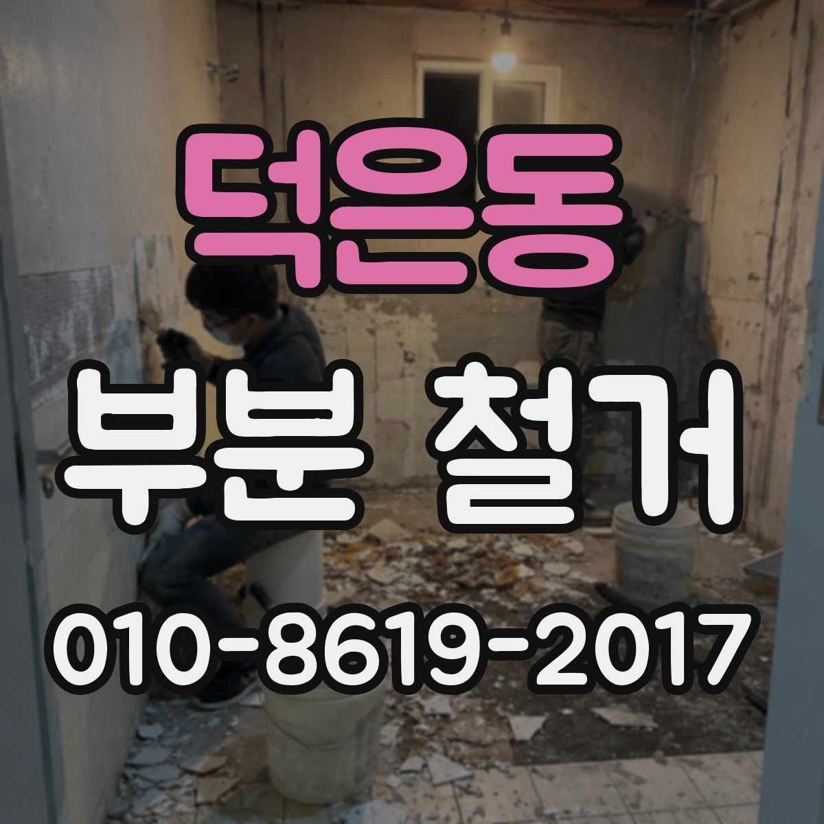 덕은동 부분 철거