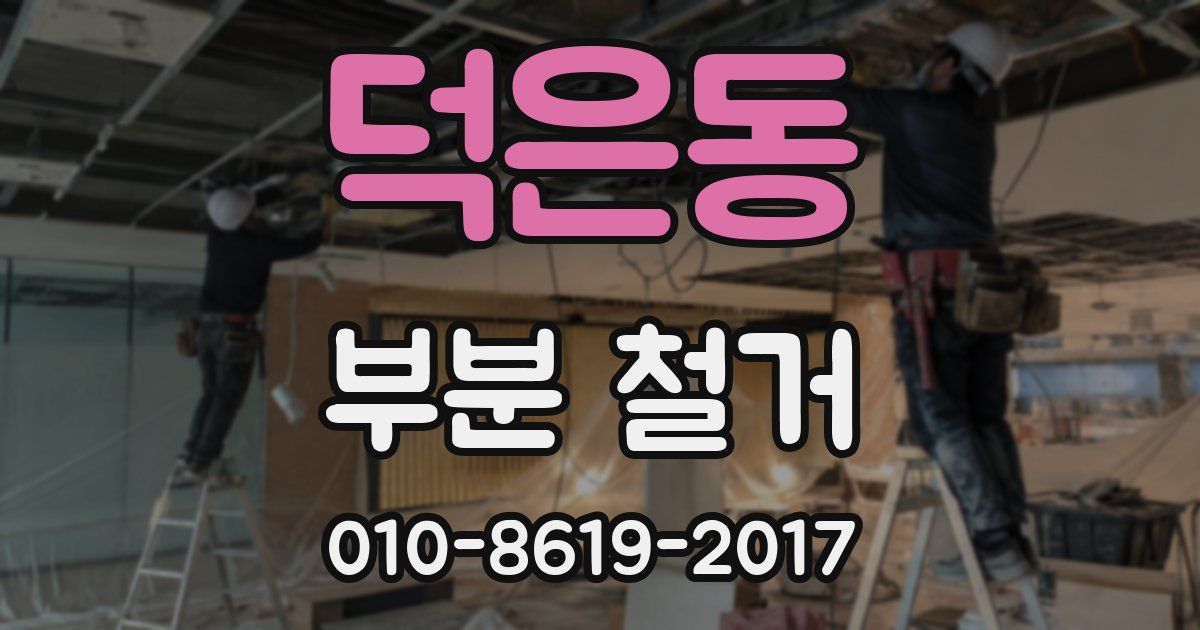 덕은동 부분 철거