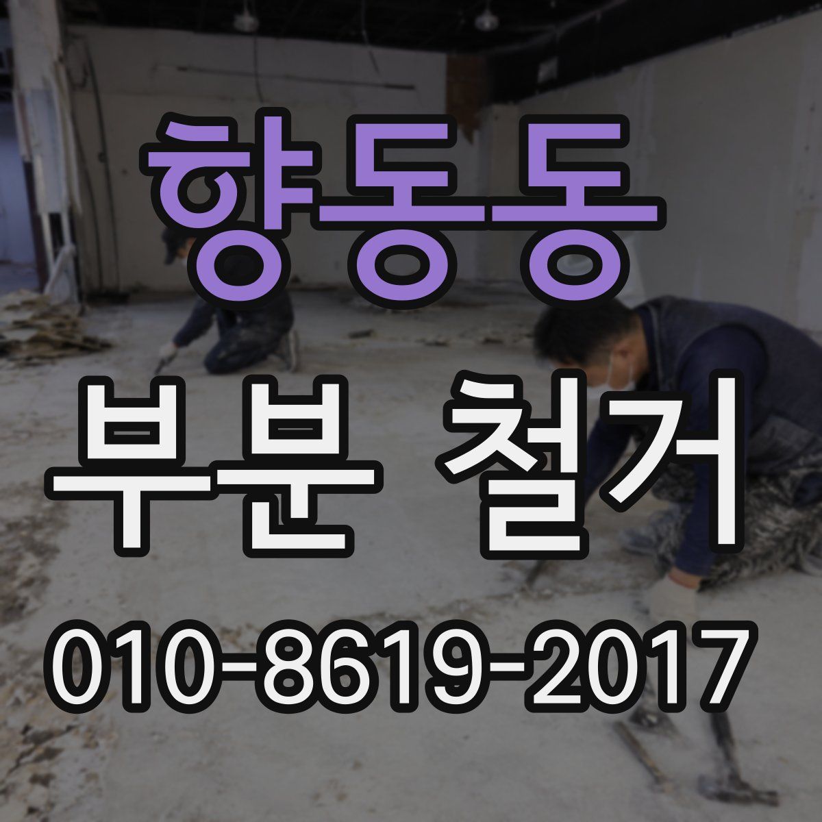 향동동 부분 철거