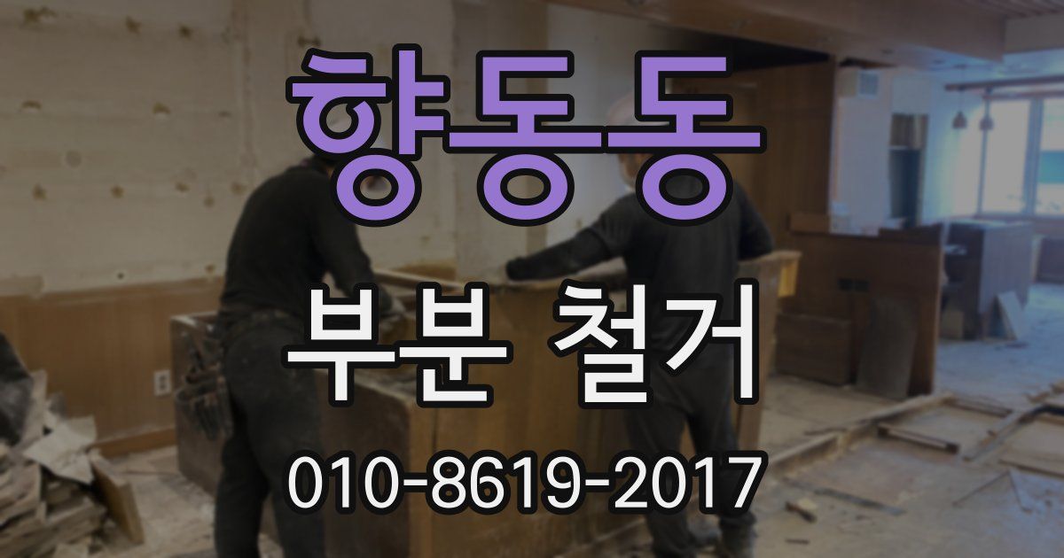 향동동 부분 철거