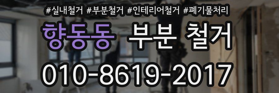 향동동 부분 철거