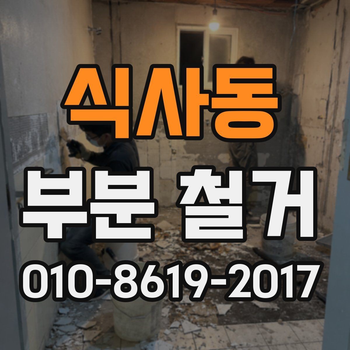 식사동 부분 철거 공사 범위 설정이 중요한 이유