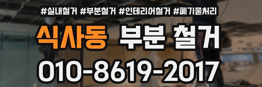 식사동 부분 철거