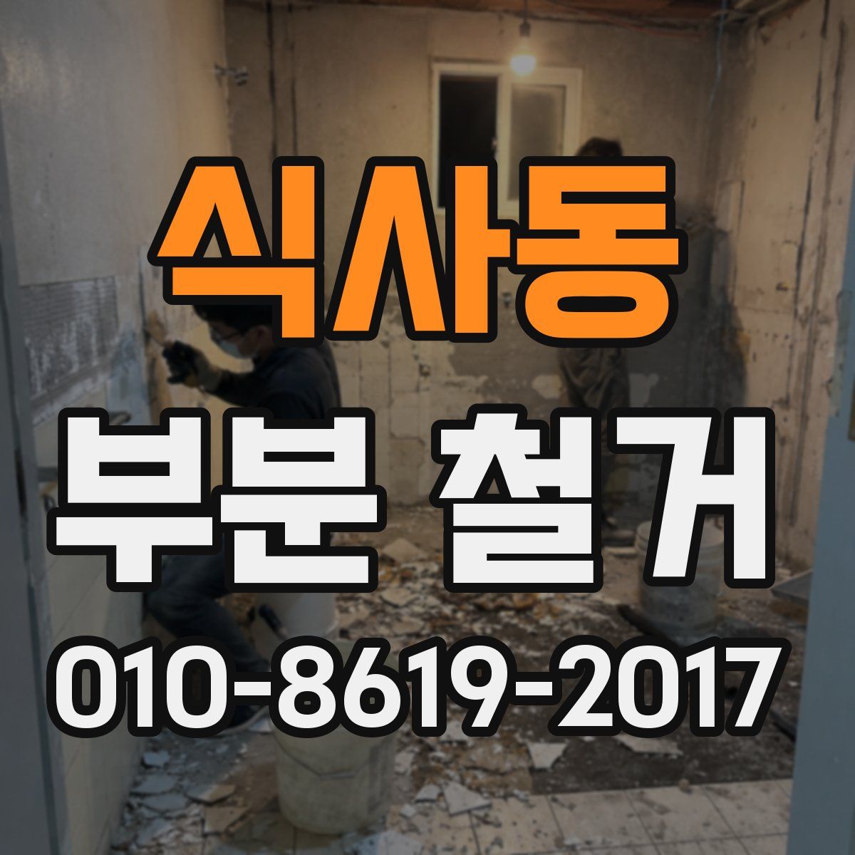 식사동 부분 철거