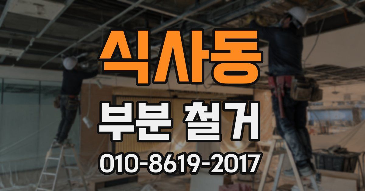 식사동 부분 철거