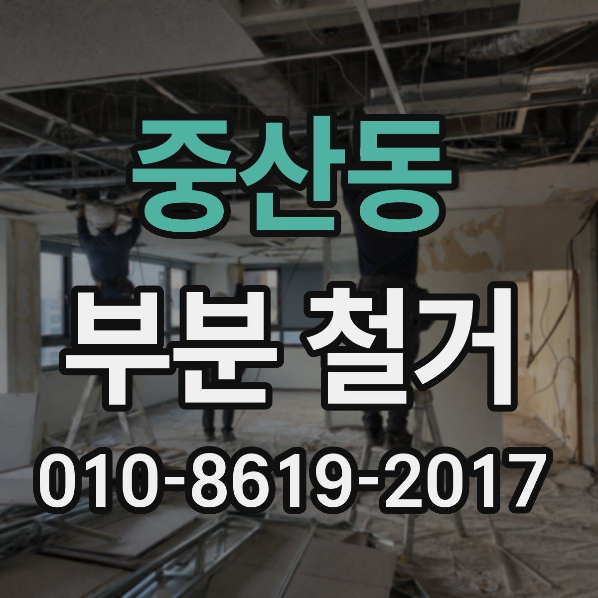 중산동 부분 철거 견적을 받을 때 유리한 준비