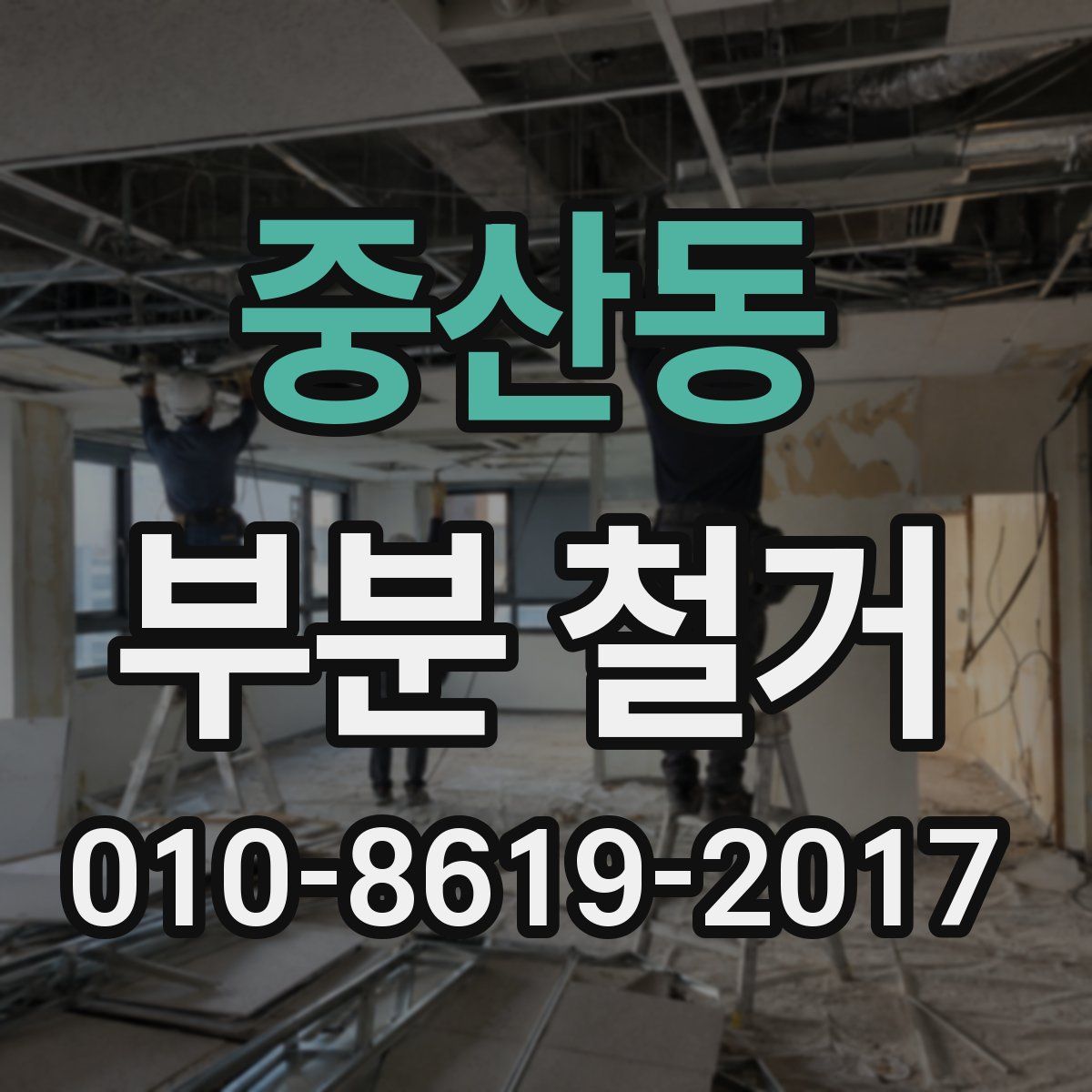 중산동 부분 철거