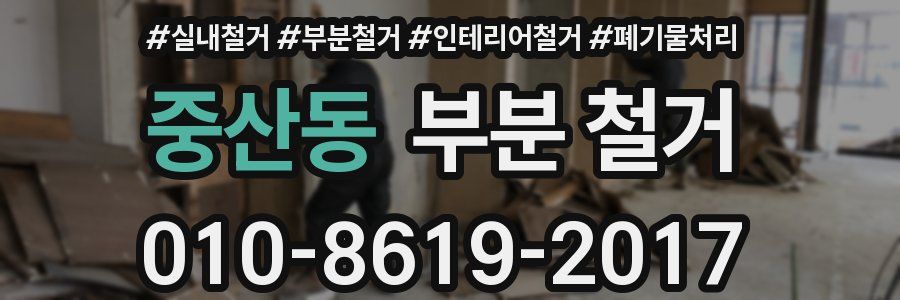 중산동 부분 철거