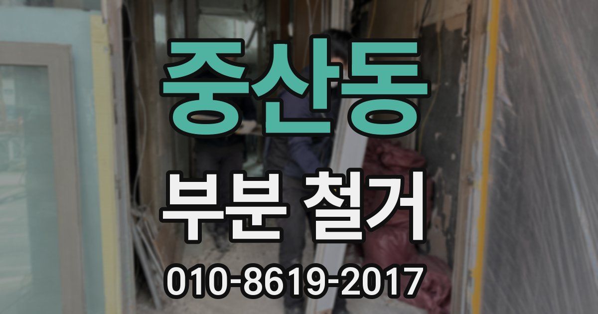 중산동 부분 철거