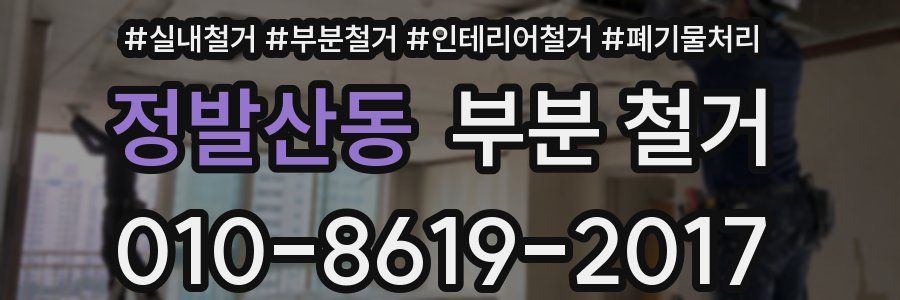 정발산동 부분 철거