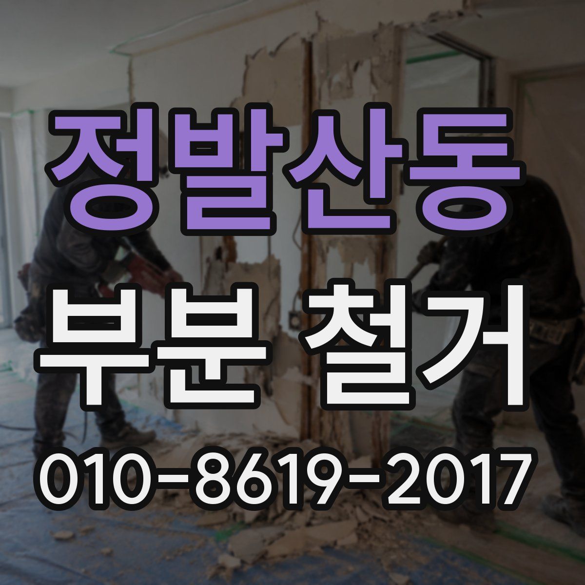정발산동 부분 철거