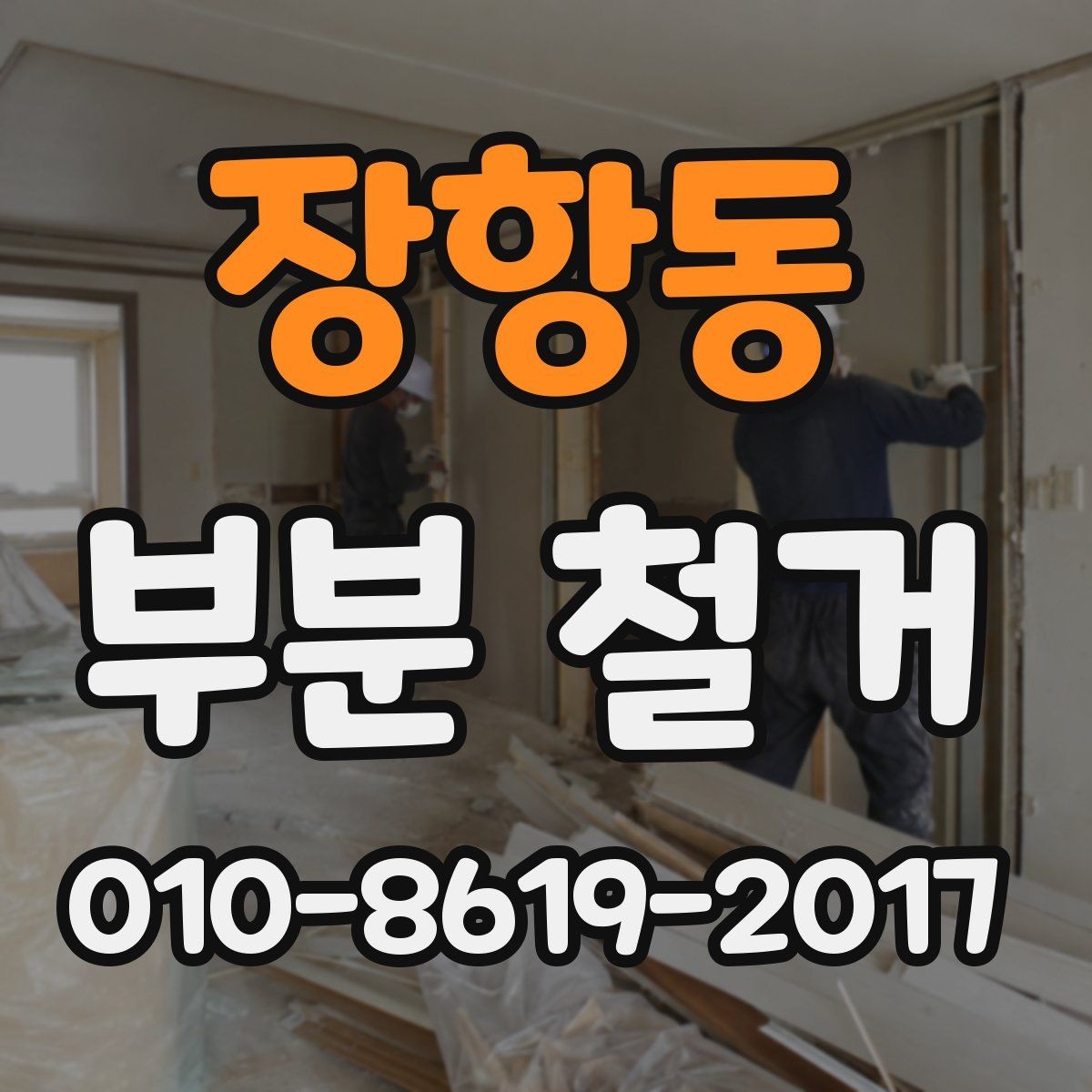장항동 부분 철거 공사 시작 전 최종 점검 사항