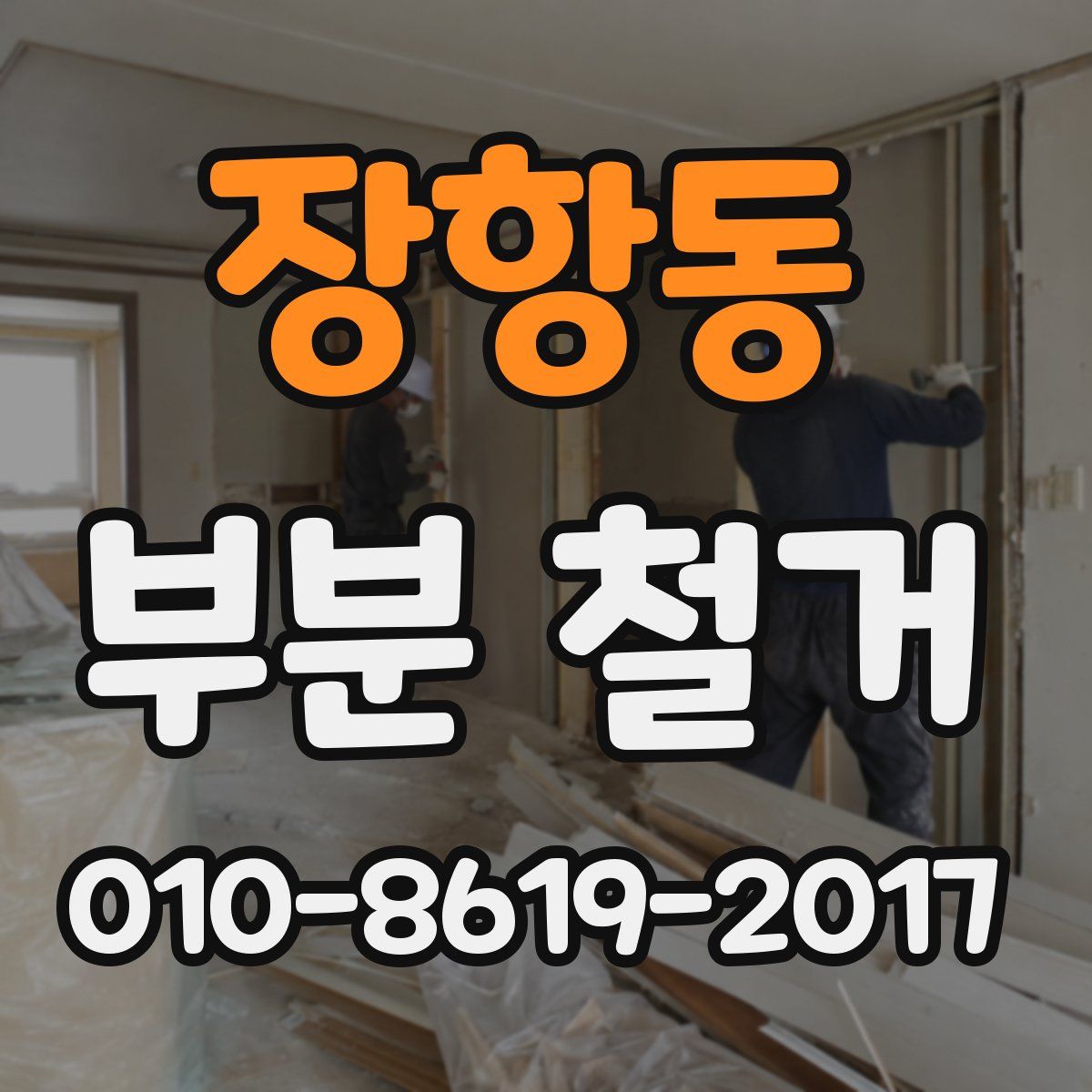 장항동 부분 철거