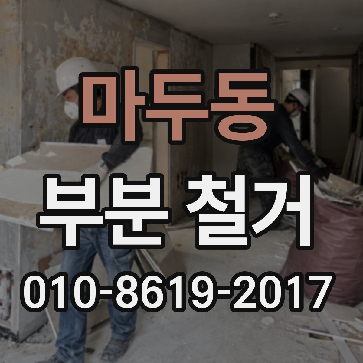 마두동 부분 철거