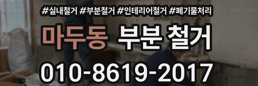 마두동 부분 철거