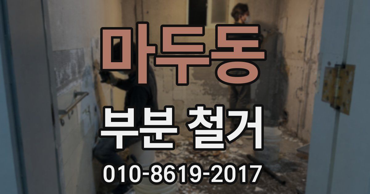 마두동 부분 철거