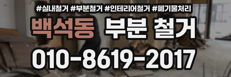 백석동 부분 철거