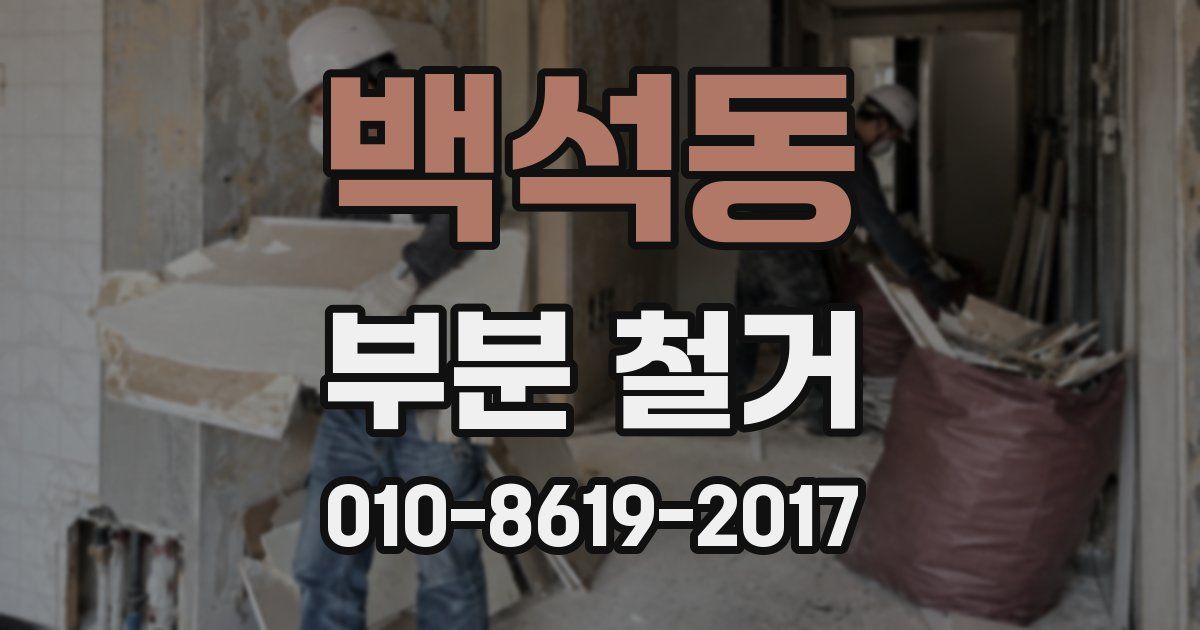 백석동 부분 철거
