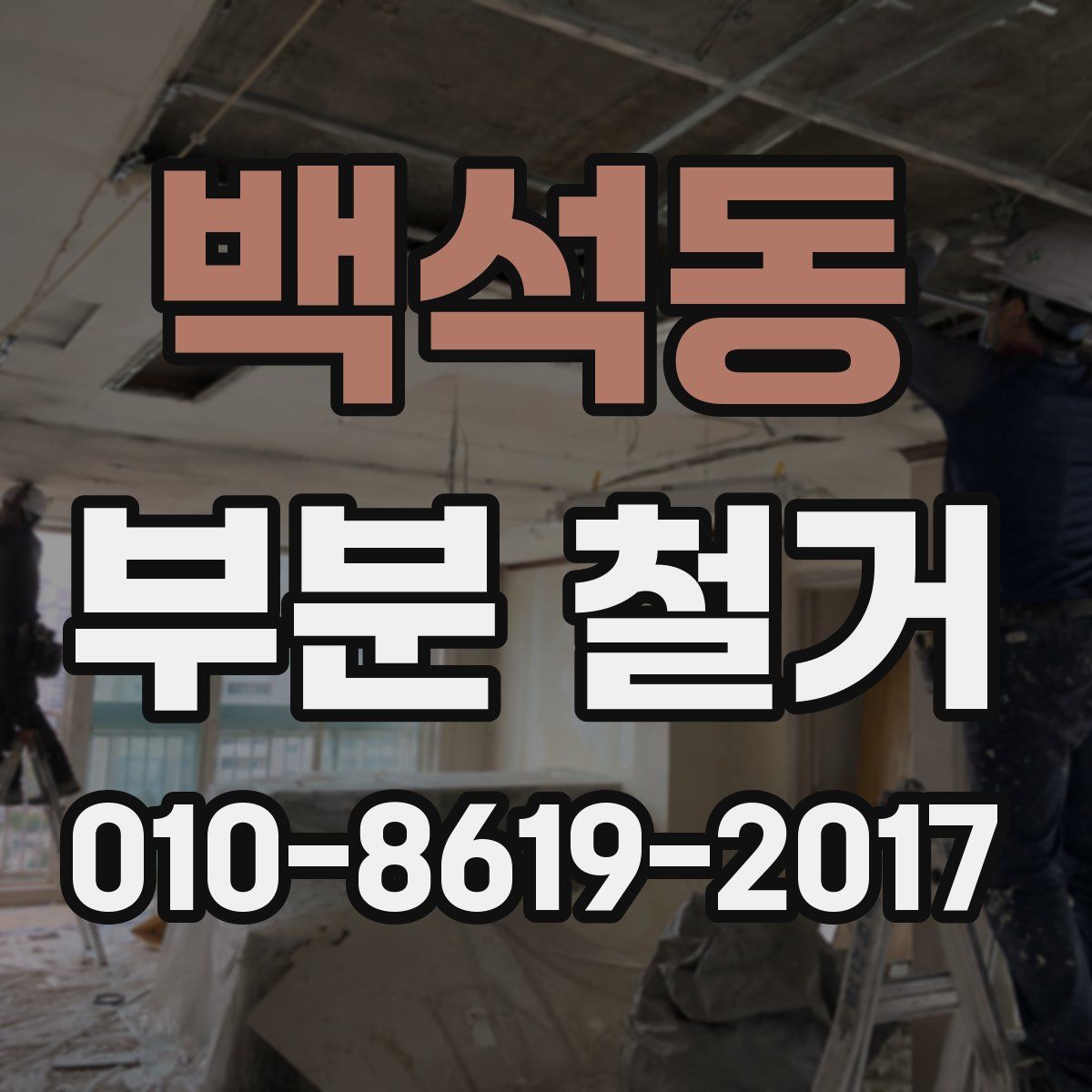백석동 부분 철거