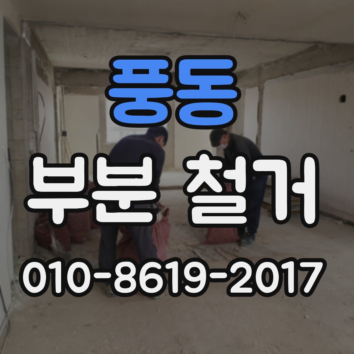 풍동 부분 철거