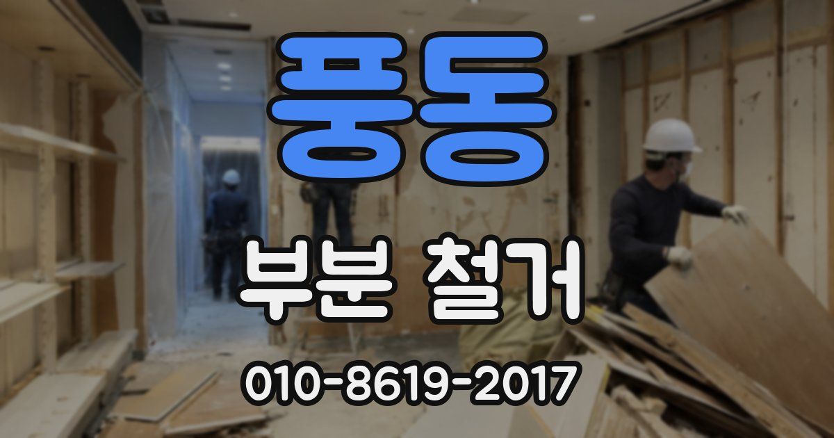풍동 부분 철거