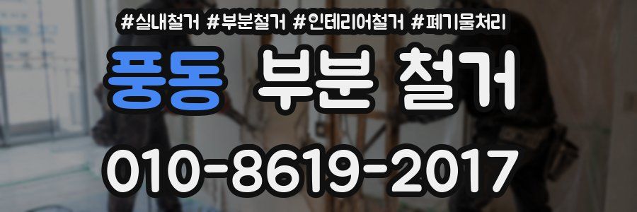 풍동 부분 철거