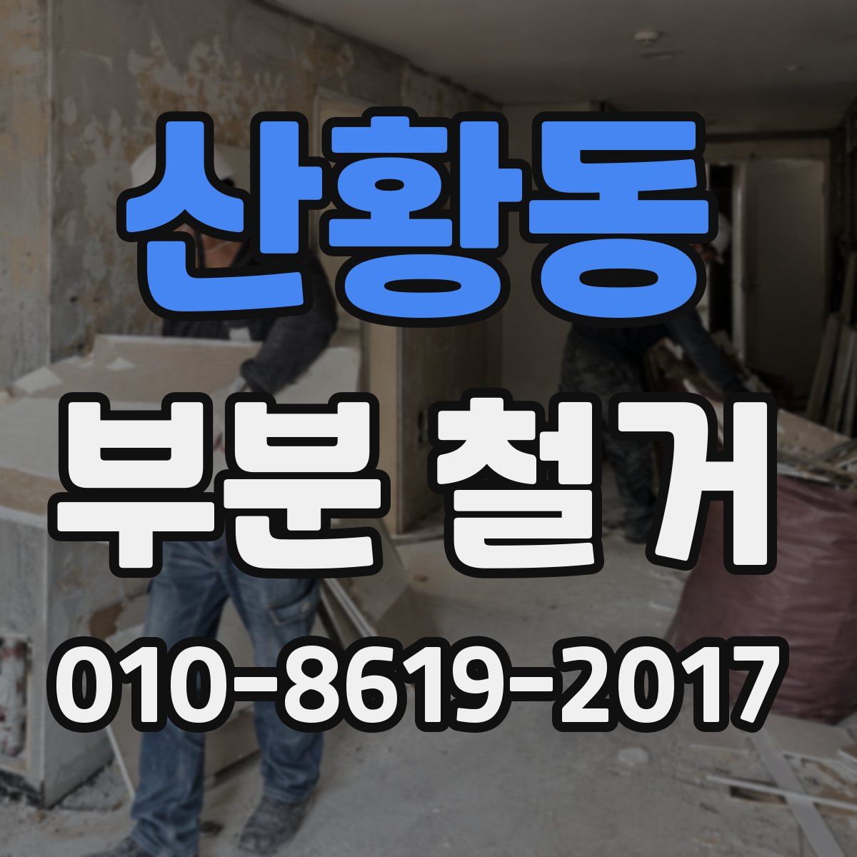 산황동 부분 철거