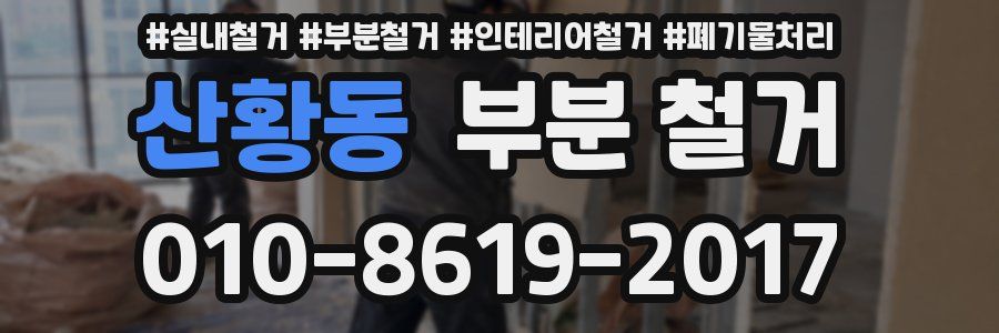 산황동 부분 철거